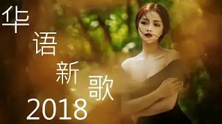 2018年流行歌曲排行榜 ( 2018新歌排行榜 ) 2018年最好听的中国流行歌曲 - 2018必聽新歌排行榜 - 音乐频道