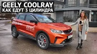 Geely COOLRAY тест-драйв трех цилиндров