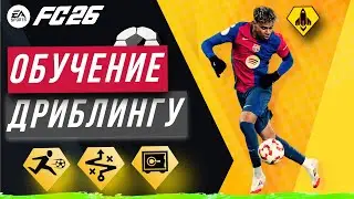 ДРИБЛИНГ EA FC 26 | ТОП 7 лучшие техники дриблинга для побед! | FC 26 ГАЙД ПО ДРИБЛИНГУ