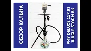 Обзор кальяна Amy Deluxe 117.01 Jungle Storm BK | Mirk