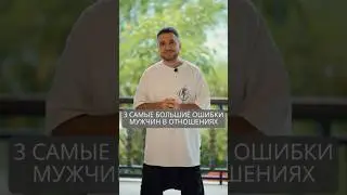 3 самые большие ошибки мужчин в отношениях 