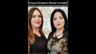 Зумруд Мусиева и Залиха 