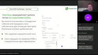 Вебинар: CleverDATA Tag Manager - есть ли жизнь без Google 18.03.22