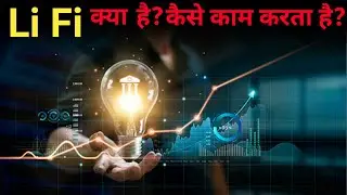 Li Fi Tecnology full Explanation in Hindi || Lifi क्या है?