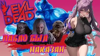 Evil Dead The Game - Пабло был наказан - Pablo was punished