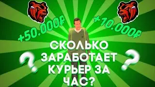 Сколько заработает курьер за час? Black Russia.