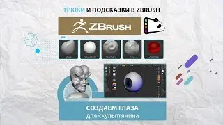 Трюки и подсказки. Создаем глаза для скульптянина в программе ZBrush.