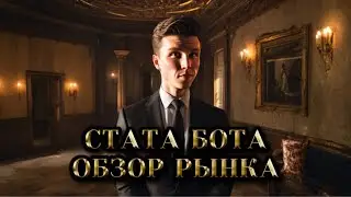 🟢 СТАТА БОТА 🔴 ОБЗОР РЫНКА