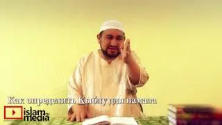 Как определить Кыблу для Намаза - шейх Зафер Ашек