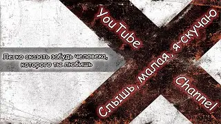 ЛЕГКО СКАЗАТЬ ЗАБУДЬ ЧЕЛОВЕКА, КОТОРОГО ТЫ ЛЮБИШЬ #ЦИТАТЫ