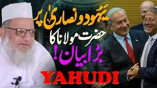 Yahood O Nasara Par Hazrat Maulana Kaleem Siddiqui Ka Bada Bayan ! ہر مسلمان یہ بیان ضرور سینں