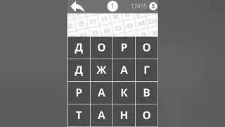 Найди Слова Города 1 уровень