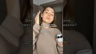 Мне говорили, что спф не нужен в пределах города🙄 Артикул на мой спф: 154859676 #кремдлялица #спф