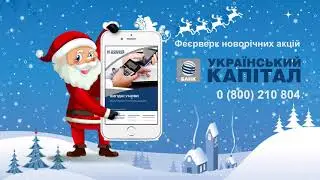 БАНК УКРАЇНСЬКИЙ КАПІТАЛ. ФЕЄРВЕРК НОВОРІЧНИХ АКЦІЙ