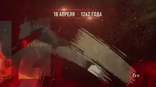 Ледовое побоище  18 апреля 1242 года
