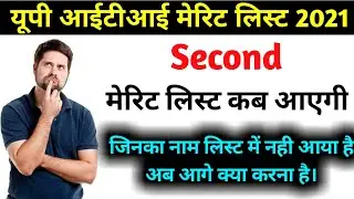 iti second merit list | iti second merit list kab aayega | iti merit list me naam nhi aaya kya kare