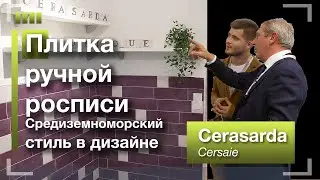 Плитка ручной росписи. Средиземноморский дизайн интерьера. Cerasarda на Cersaie