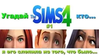The Sims4 / Я его слепила из того, что было (#1)