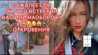 🛸СОЖАЛЕЕТ ЛИ ОН, ЧТО ВСТРЕТИЛ ВАС ИЛИ НАОБОРОТ ? ОТКРОВЕНИЯ