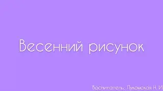 Рисование. «Весенний рисунок»