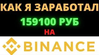 КАК Я ЗАРАБОТАЛ 159000 РУБЛЕЙ НА BINANCE СКАЛЬПИНГ КРИПТОВАЛЮТ ПО СТАКАНУ