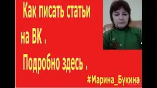 Как писать статьи на ВК . Подробно здесь .