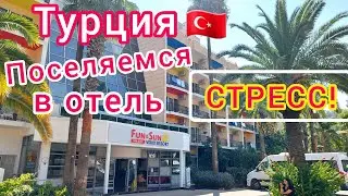ТУРЦИЯ 🇹🇷 Fun Sun Smart Voxx Marmaris 5*. НЕРВЫ❗Поселяемся в отель. Турция ОСЕНЬЮ