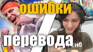 Реакция Сони на ошибки перевода | Реакция Сони на утопия шоу