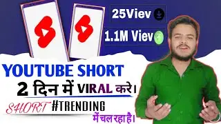 Shorts Video Viral Kaise Kare| YOUTUBE SHORTS वायरल कैसे करें 🔥2022