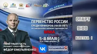 Первенство России по ММА 2023 - клетка 1