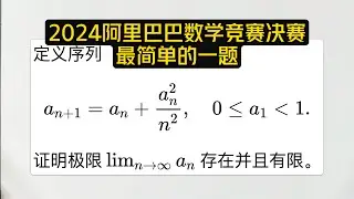 这是2024年阿里巴巴数学竞赛决赛最简单的一道题目。