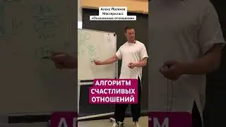 Алгоритм Счастливых Отношений [Алекс Поляков; «Верность себе»]