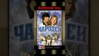 Чародеи - Russian DJs