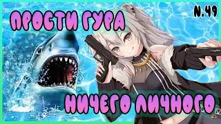 Прощай Гура, теперь я новая акула HOLOLIVE] [Ru Sub]