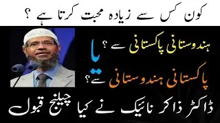 Kon kis Se Zayada Mohabbat Krta he? Hindustani Pakistani Se Ya Pakistani Hindustani Se Dr ZAKIR NAIK