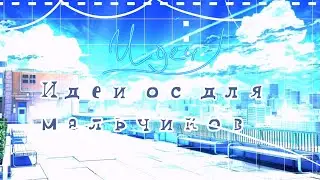 Идеи ос для мальчиков