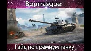 Гайд Прем Танка Borrasque (Имба!!!)
