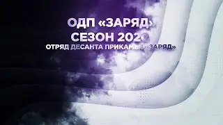 ОДП «Заряд» сезон 2020