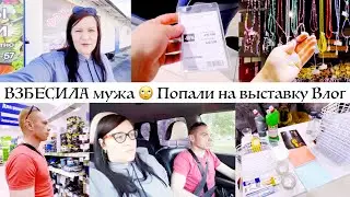 Муж бывает и ЖЕСТКИМ 🫣 ОПОЗДАЛИ надо было раньше 😨 Покупки в Фикс Прайс 🤕 Зачем б/у покупать? ВЛОГ