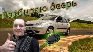 Форд Фокус 1! Ремонт Стеклоподъёмника И Центрального Замка!