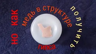 ГИПС С НАНО МЕДЬЮ В СТРУКТУРЕ СВОИМИ РУКАМИ