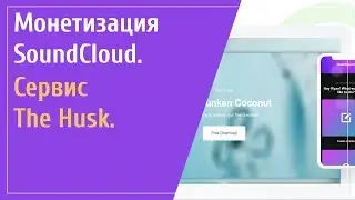 Монетизация SoundCloud. Сервис The Husk.