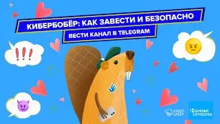 КиберБобёр: Как завести и безопасно вести канал в Telegram