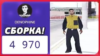 КРАСИВАЯ СБОРКА ГТА ДЛЯ ЛОУ/СРЕДНИХ/МОЩНЫХ ПК! В ЧЕСТЬ 5к!