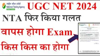 NTA फिर किया गलत -वापस होगा Examकिस किस का होगा |  UGC NET Exam 2024 | UGC NET Re-exam 2024