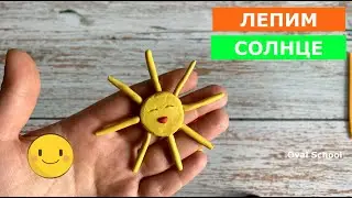 Как слепить СОЛНЦЕ / СОЛНЫШКО / SUN