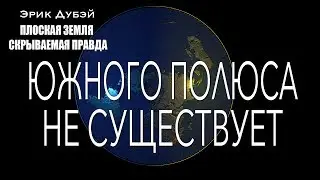 Эрик Дубэй 