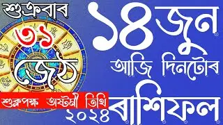 ASSAMESE DAILY RASHIFAL 14-06-2024 | ASSAMESE ASTROLOGY | NAVAGRAHA ASTROLOGICAL CENTRE
