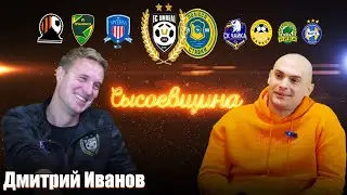 Работа с Ф.Раванелли и его тактика против Шахтер Д,игра против ПСЖ, «горбыль» с Одессы,Анреал