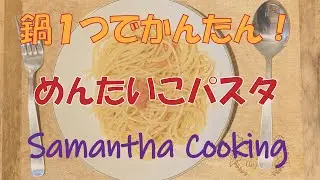 【Vlog】簡単！なべ１つでできる明太子パスタ ＃サマンサクッキング #限界OLの休日